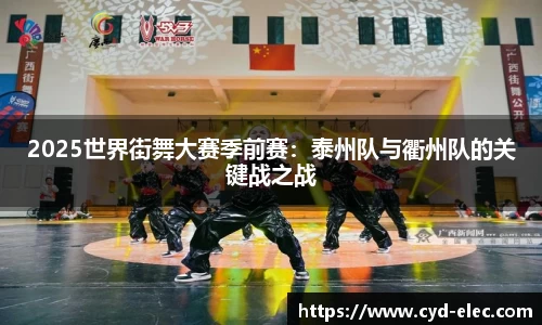 2025世界街舞大赛季前赛：泰州队与衢州队的关键战之战