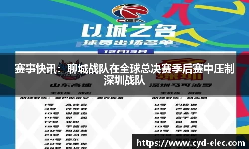 赛事快讯：聊城战队在全球总决赛季后赛中压制深圳战队