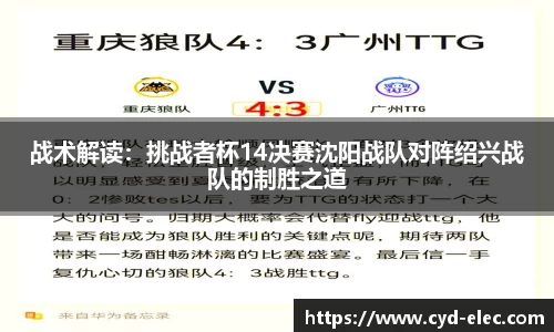 战术解读：挑战者杯14决赛沈阳战队对阵绍兴战队的制胜之道