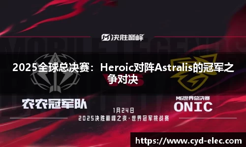 2025全球总决赛：Heroic对阵Astralis的冠军之争对决