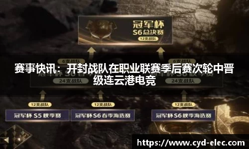 赛事快讯：开封战队在职业联赛季后赛次轮中晋级连云港电竞