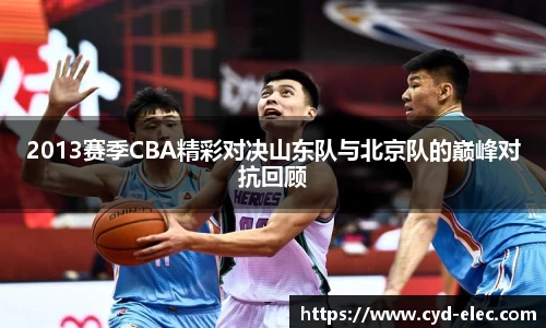 2013赛季CBA精彩对决山东队与北京队的巅峰对抗回顾