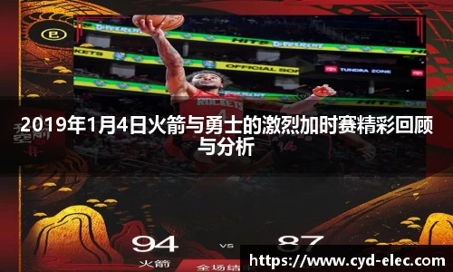 2019年1月4日火箭与勇士的激烈加时赛精彩回顾与分析