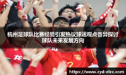 杭州足球队比赛经验引发热议球迷观点各异探讨球队未来发展方向